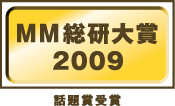 MM総研大賞2009
