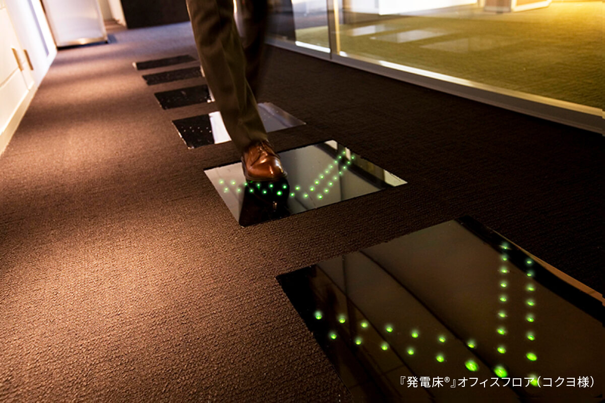『発電床®』コクヨオフィスシステム様オフィスフロア